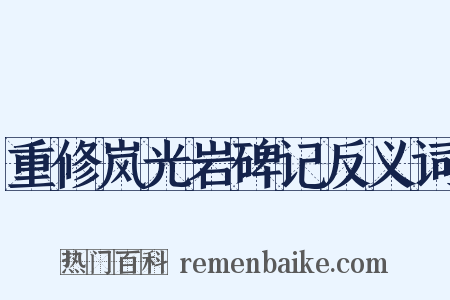 重修岚光岩碑记反义词是什么意思的图片
